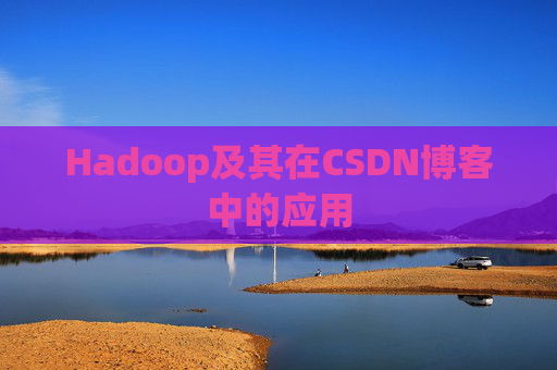 Hadoop及其在CSDN博客中的应用